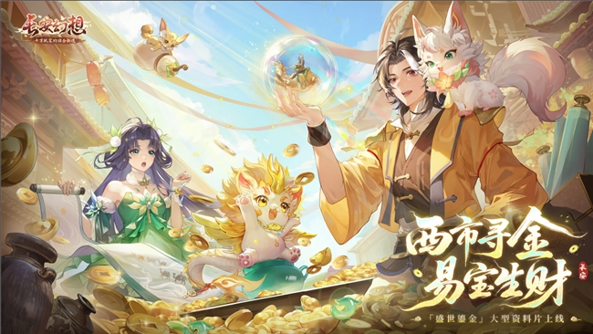 黄金三服，交易致富！《长安幻想》交易系列服上线财盛配资，全民大淘金时代来临！