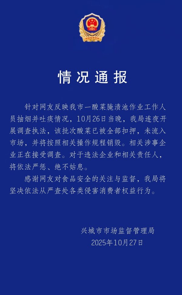 恒盛策略 官方通报男子在酸菜池中抽烟吐痰：该批次已被全部扣押，未流入市场