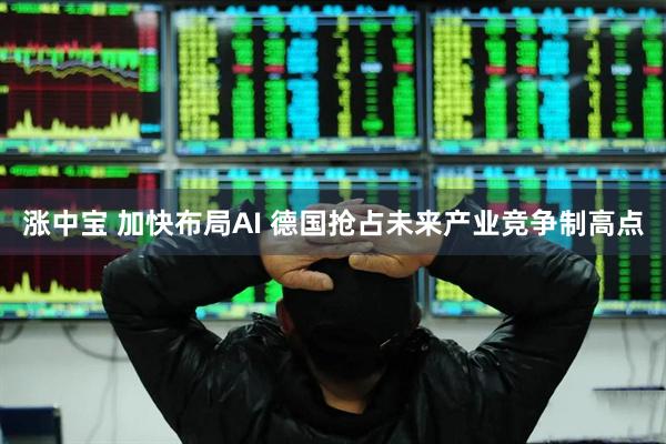 涨中宝 加快布局AI 德国抢占未来产业竞争制高点