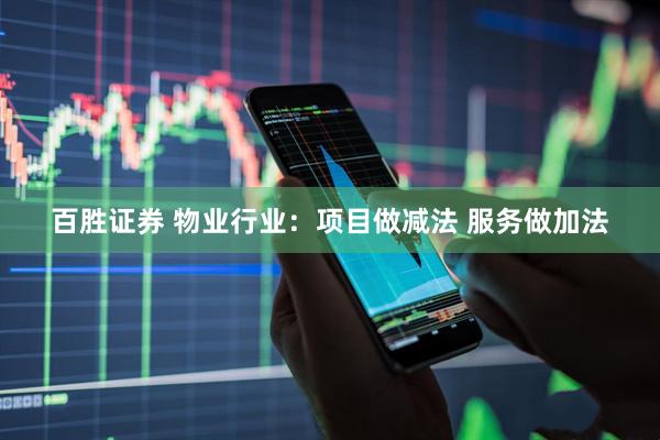 百胜证券 物业行业：项目做减法 服务做加法